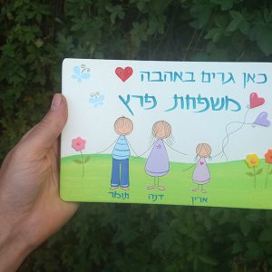 שלט לדלת כניסה לבית בעיצוב משפחה מאושרת.