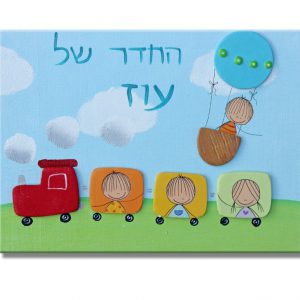 שלט מעוצב לחדר ילדים - רכבת צבעונית