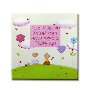 תמונת יודאיקה ,מודה אני' – ילדים מתוקים