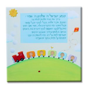 תמונת 'שמע ישראל' לחדר ילדים בעיצוב רכבת צבעונית