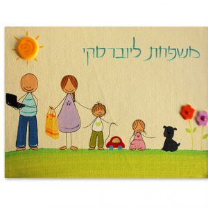 שלט לבית – משפחה מגניבה