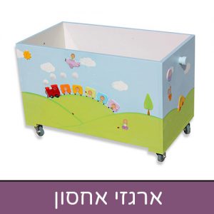 ארגזי צעצועים