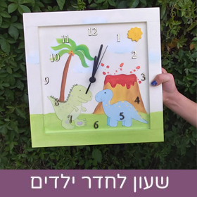 שעון מעוצב לחדר ילדים